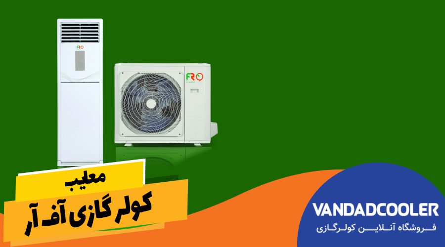 معایب کولر گازی اف ار